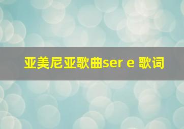 亚美尼亚歌曲ser e 歌词